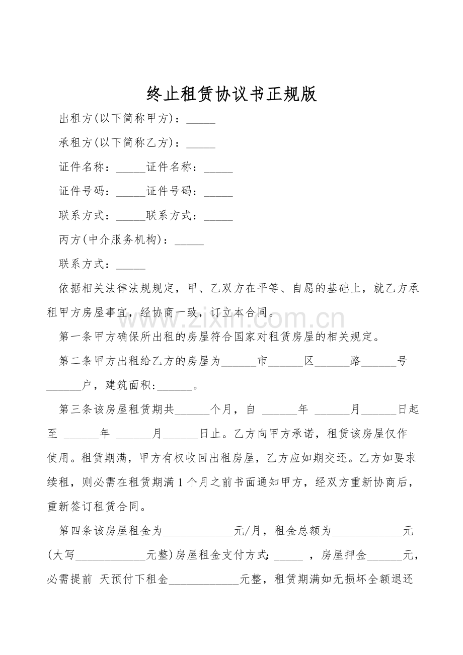 终止租赁协议书正规版.doc_第1页