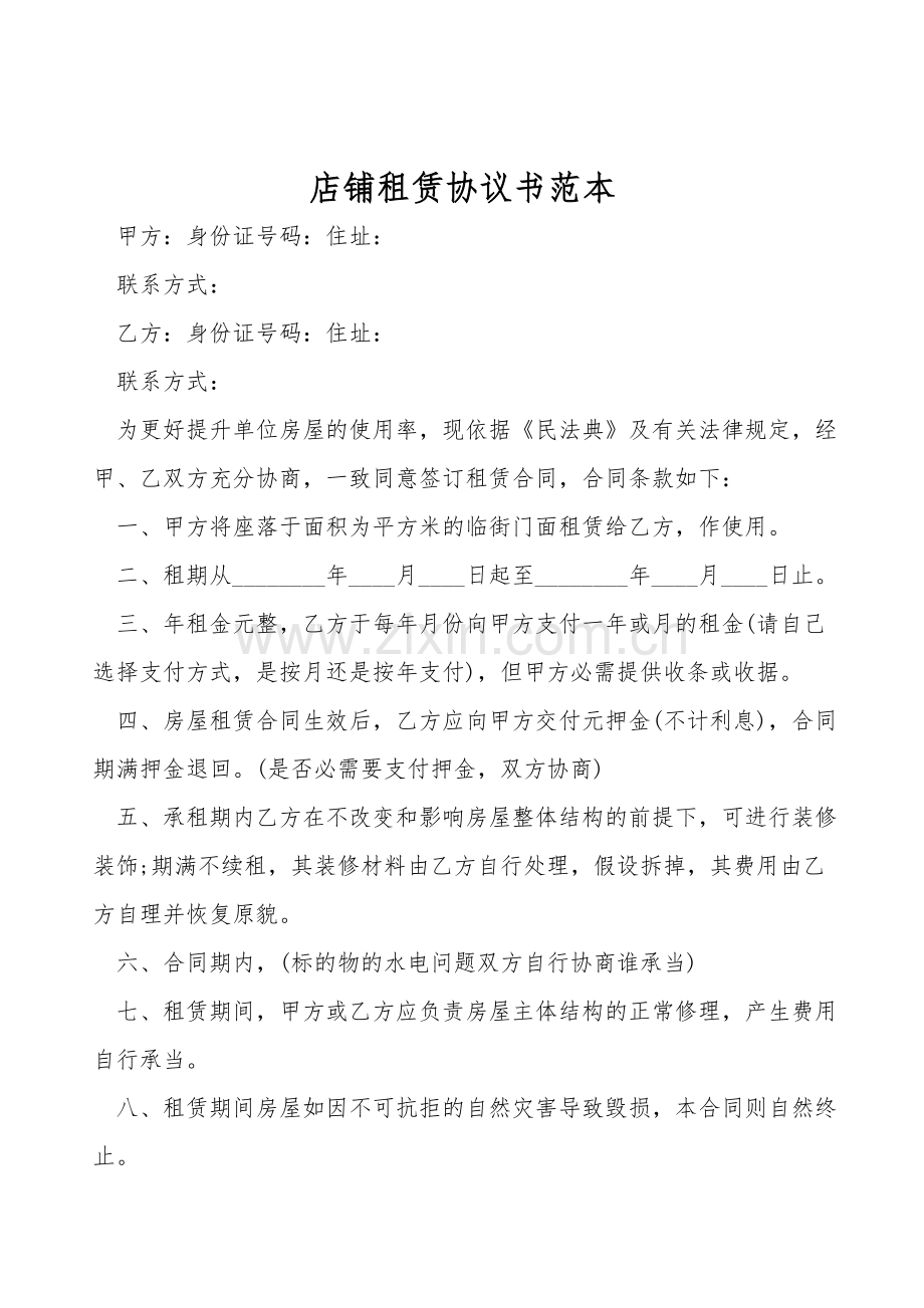 店铺租赁协议书范本.doc_第1页
