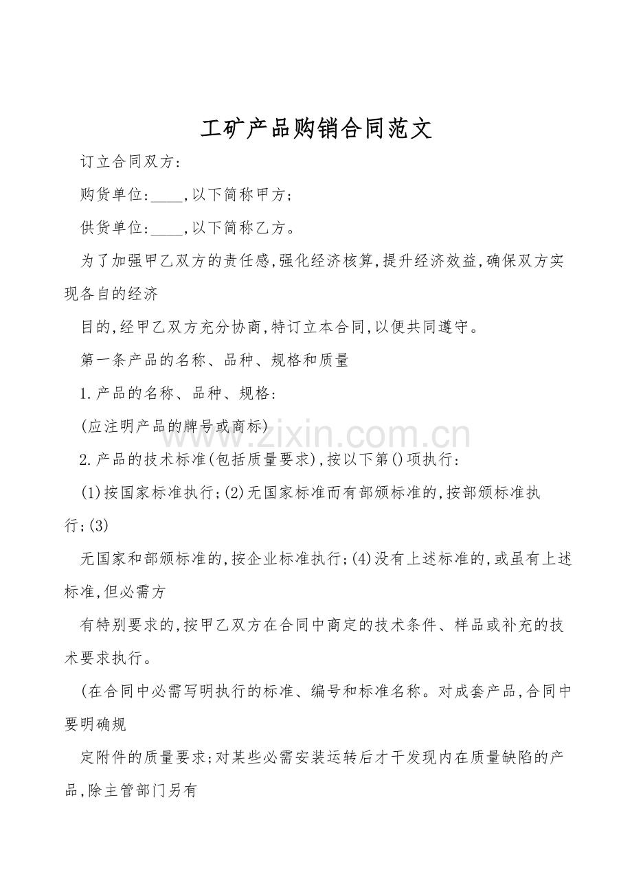 工矿产品购销合同范文.doc_第1页