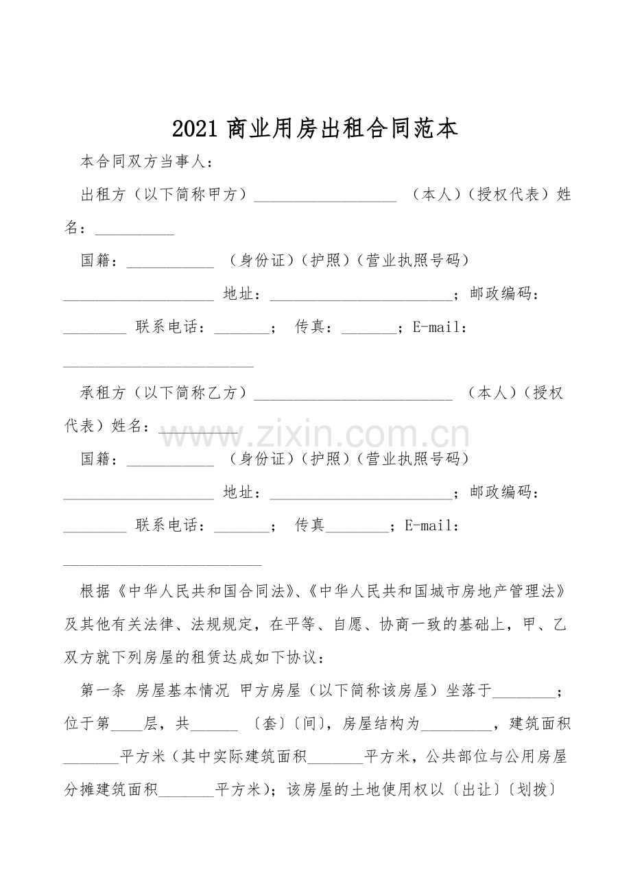 2021商业用房出租合同范本.doc_第1页
