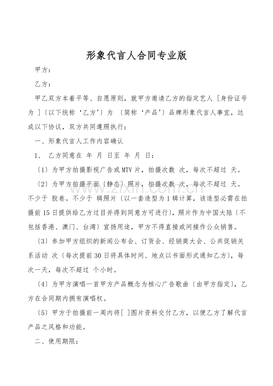 形象代言人合同专业版.doc_第1页