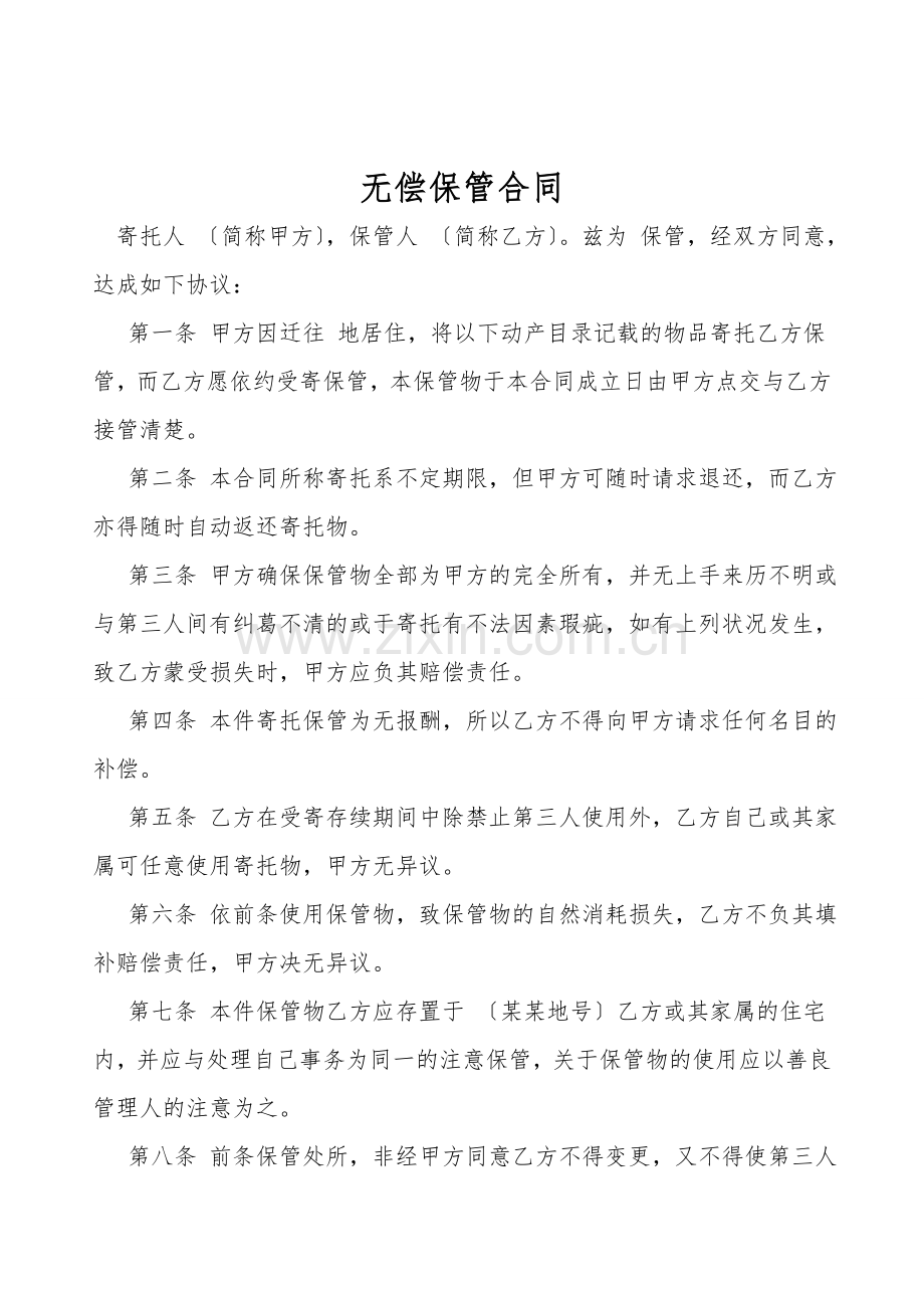 无偿保管合同.doc_第1页