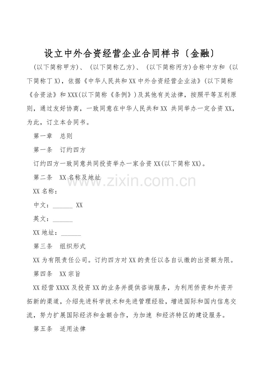 设立中外合资经营企业合同样书(金融).doc_第1页
