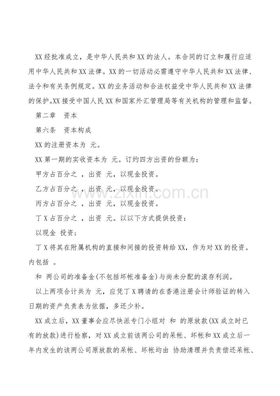 设立中外合资经营企业合同样书(金融).doc_第2页