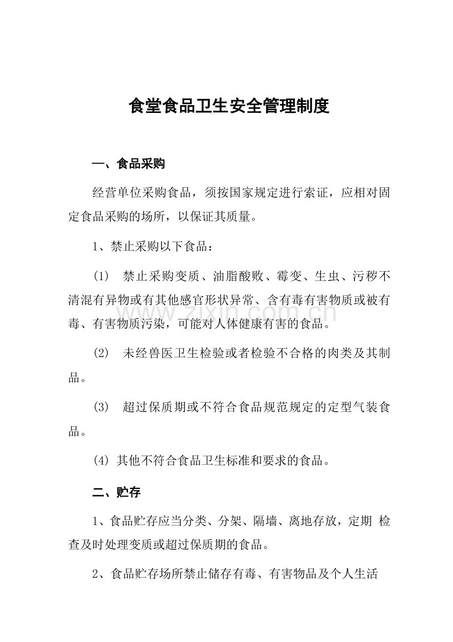 食堂食品卫生安全管理制度.docx_第1页