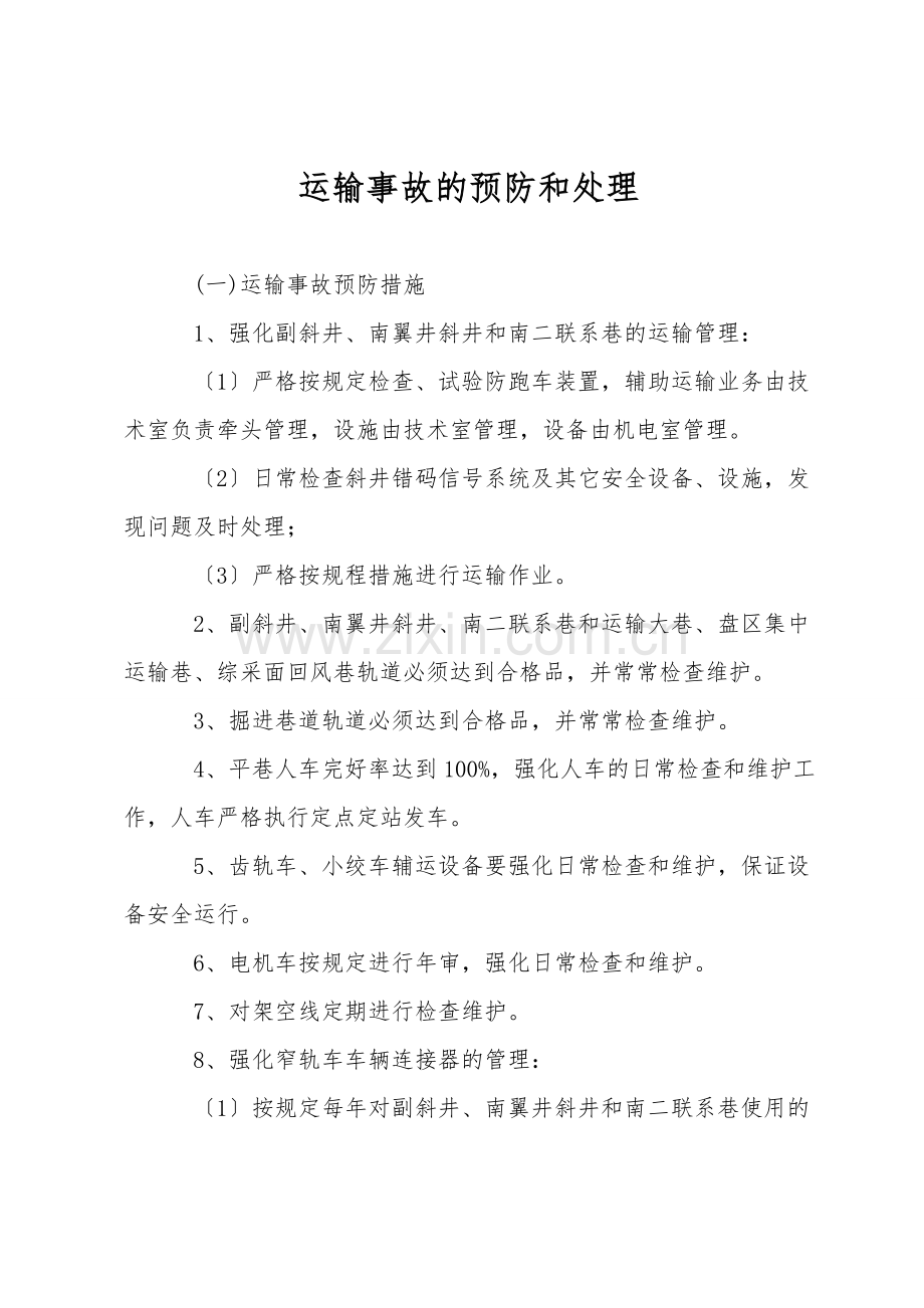 运输事故的预防和处理.doc_第1页