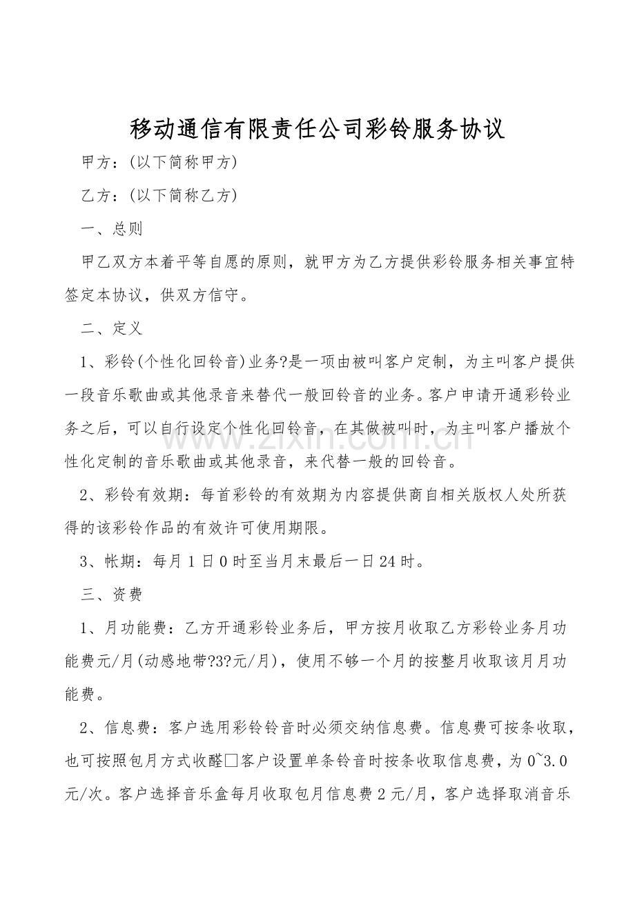 移动通信有限责任公司彩铃服务协议.doc_第1页