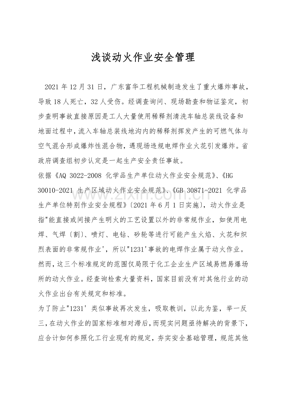 浅谈动火作业安全管理.doc_第1页