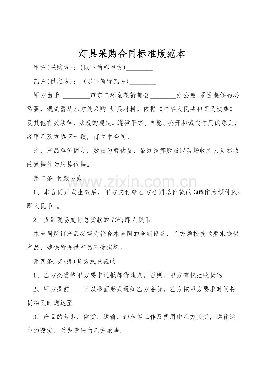 灯具采购合同标准版范本.doc_第1页