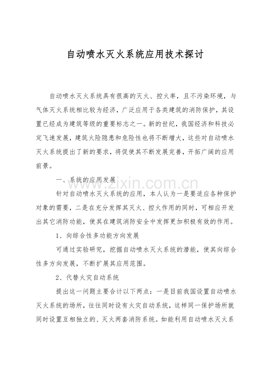 自动喷水灭火系统应用技术探讨.doc_第1页