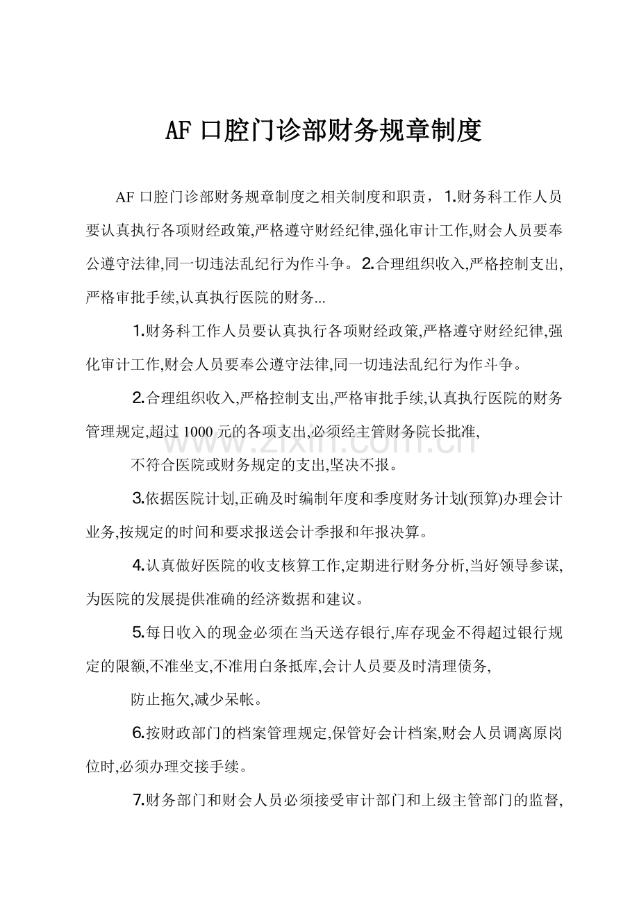 AF口腔门诊部财务规章制度.docx_第1页