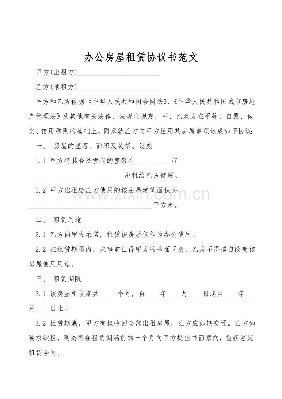 办公房屋租赁协议书范文.doc_第1页