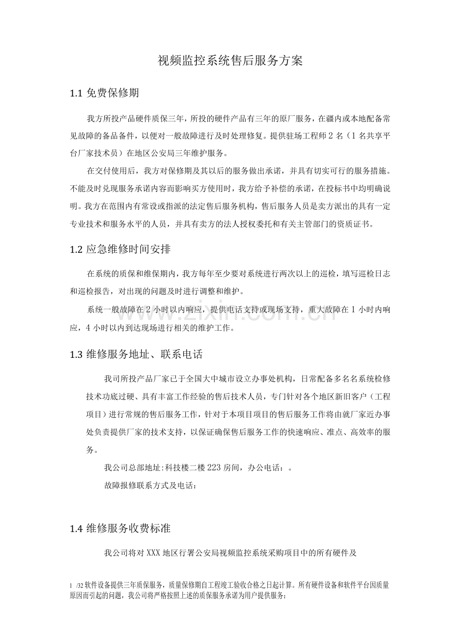 视频监控系统售后服务方案.docx_第1页