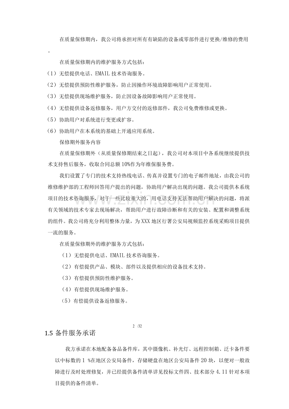 视频监控系统售后服务方案.docx_第2页