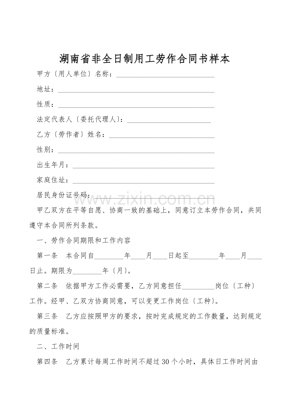 湖南省非全日制用工劳动合同书样本.doc_第1页