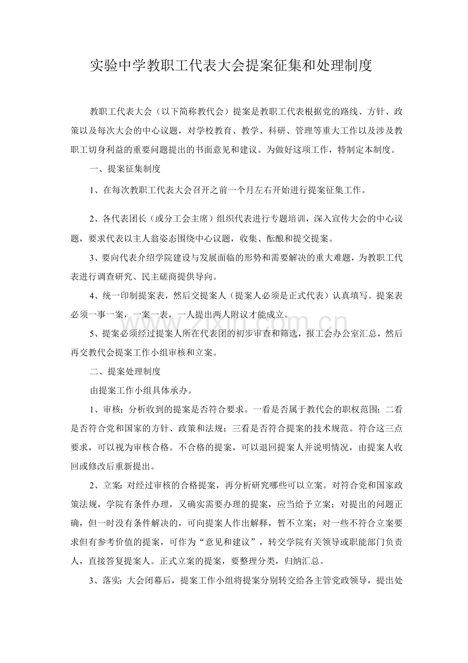 教职工代表大会提案征集和处理制度.docx_第1页