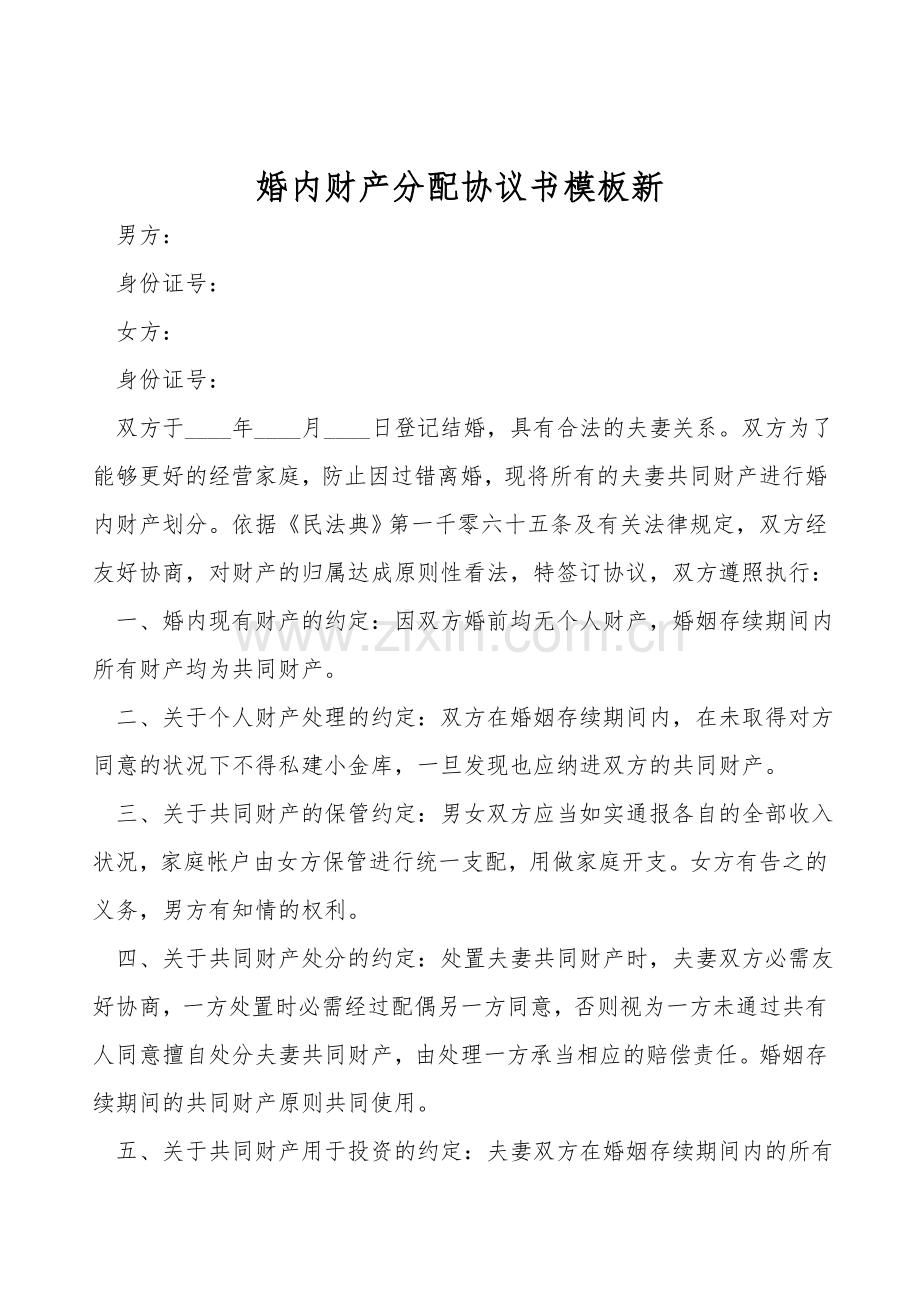婚内财产分配协议书模板新.doc_第1页