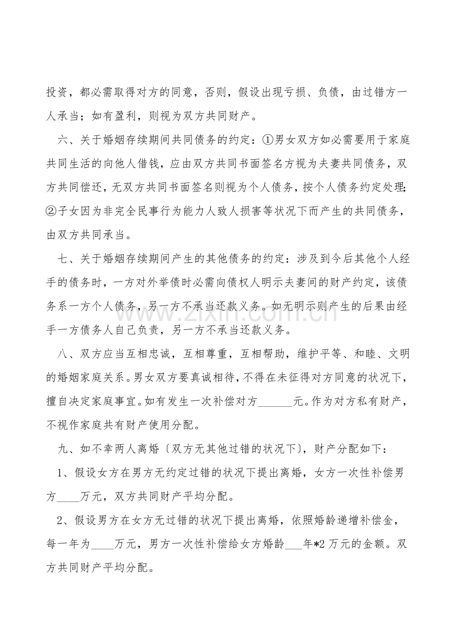 婚内财产分配协议书模板新.doc_第2页