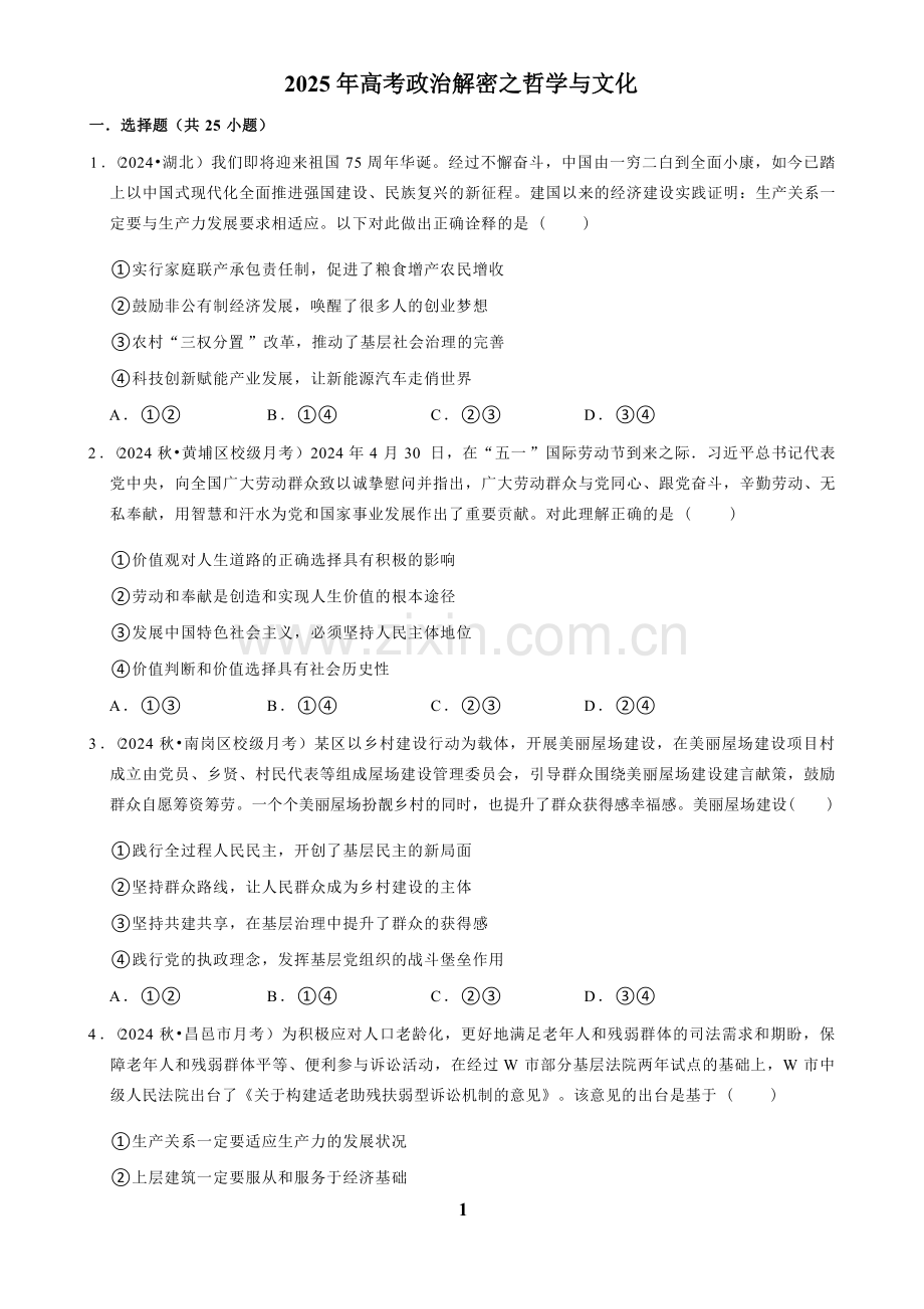2025年高考政治解密之哲学与文化.docx_第1页