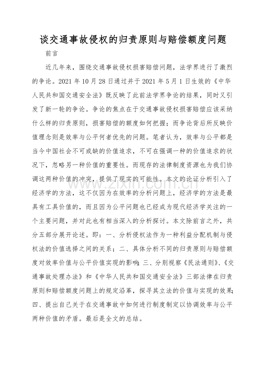 谈交通事故侵权的归责原则与赔偿额度问题.doc_第1页