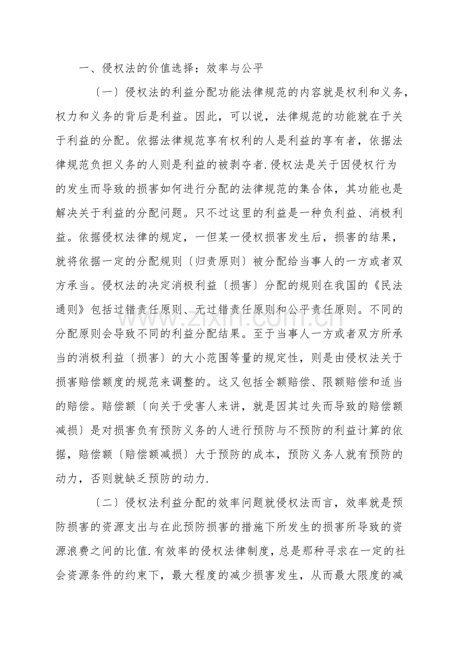 谈交通事故侵权的归责原则与赔偿额度问题.doc_第2页