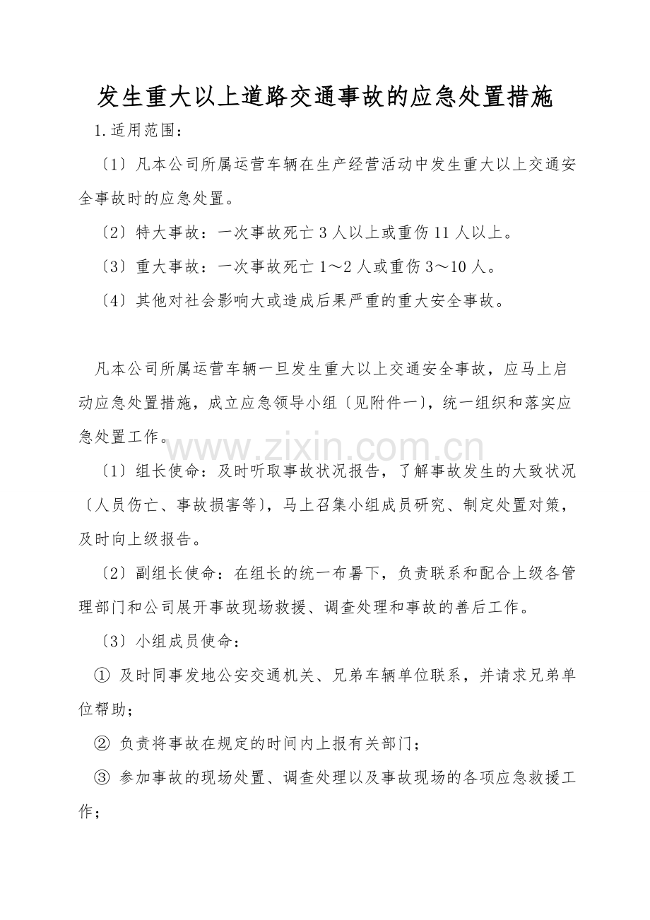 发生重大以上道路交通事故的应急处置措施.doc_第1页