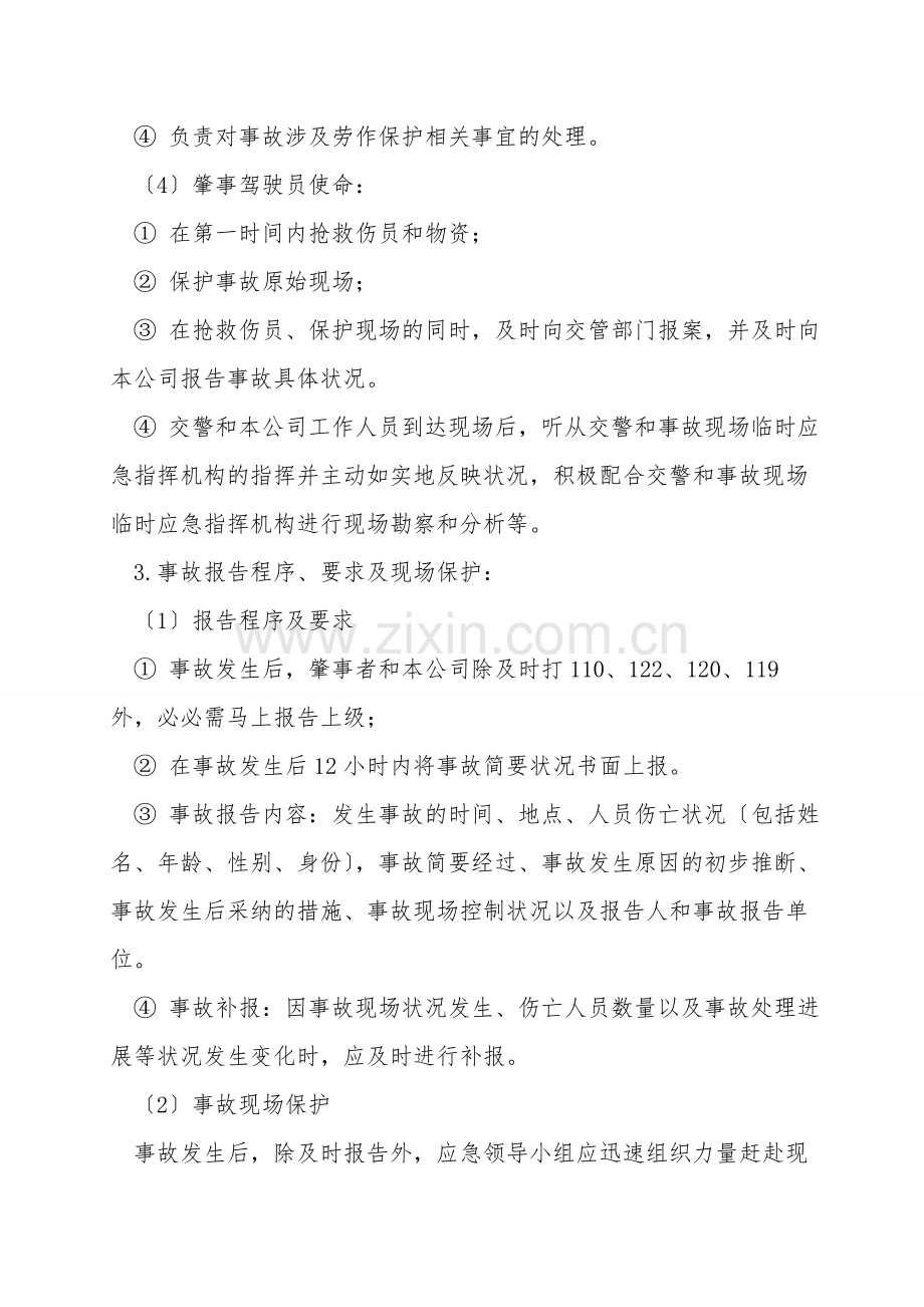 发生重大以上道路交通事故的应急处置措施.doc_第2页