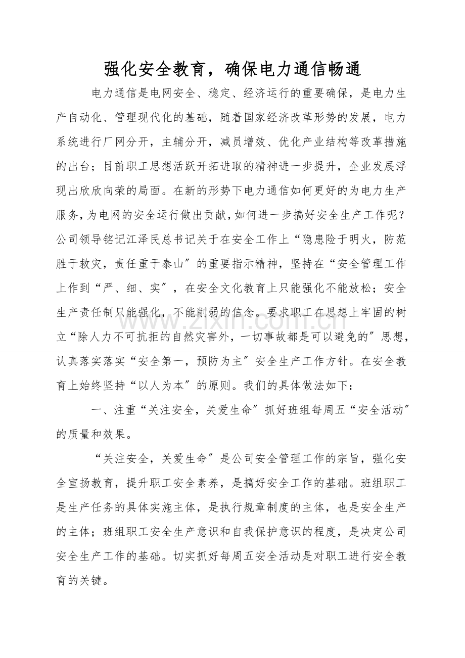 加强安全教育-保证电力通信畅通.doc_第1页