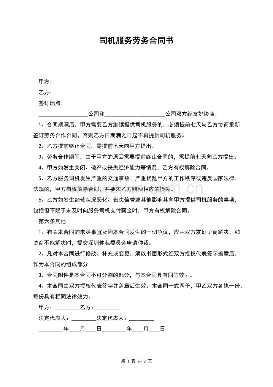 司机服务劳务合同书.docx_第1页