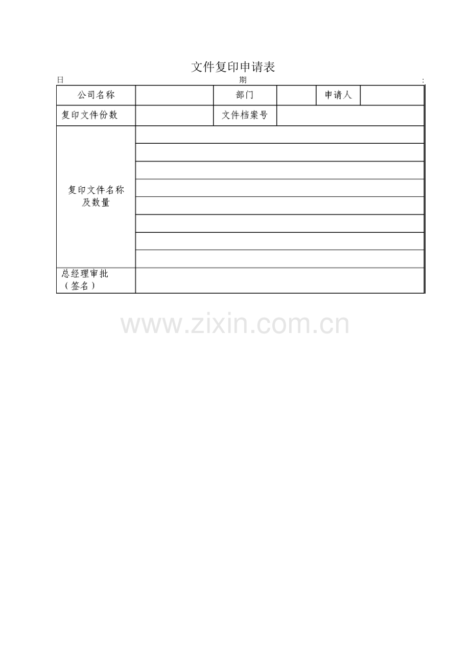 文件复印申请表.docx_第1页