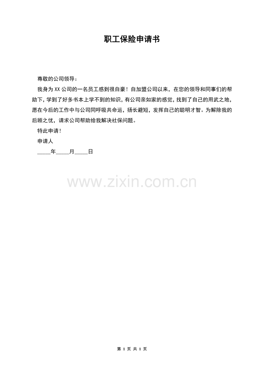 职工保险申请书.docx_第1页