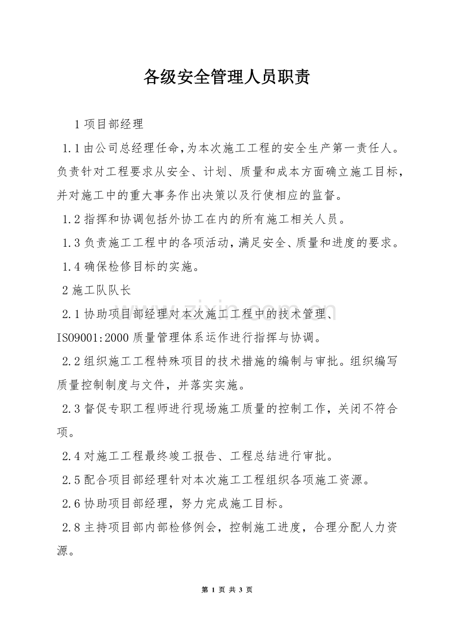 各级安全管理人员职责.docx_第1页