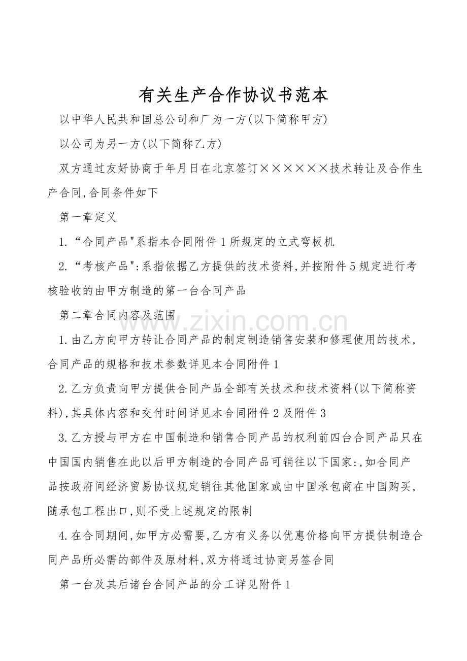 有关生产合作协议书范本.doc_第1页