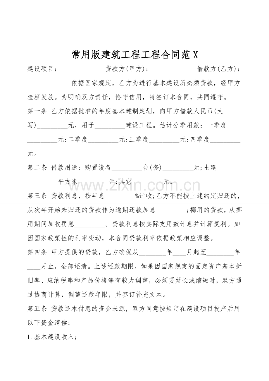 常用版建筑工程工程合同范X.doc_第1页