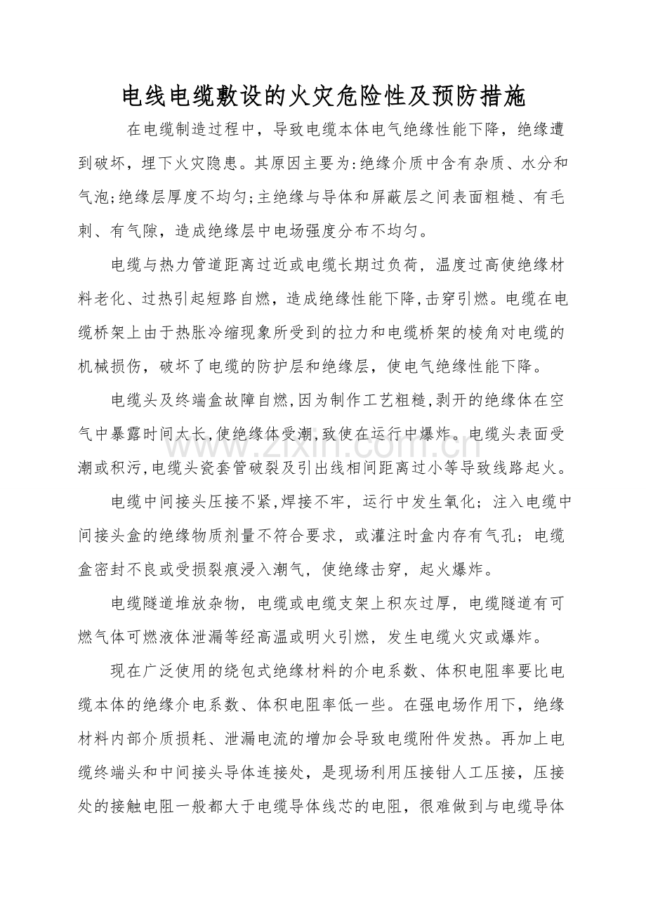 电线电缆敷设的火灾危险性及预防措施.doc_第1页