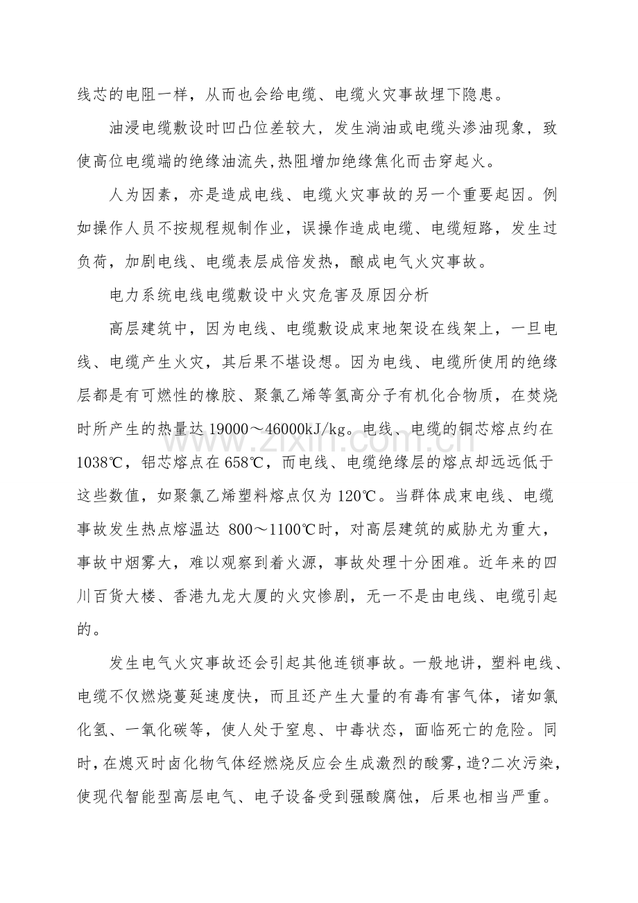 电线电缆敷设的火灾危险性及预防措施.doc_第2页