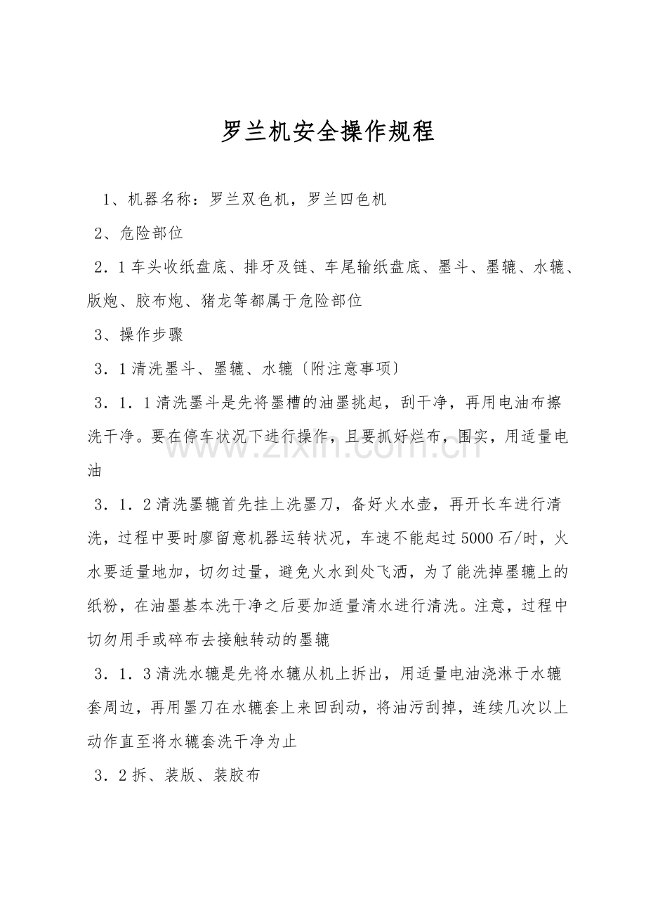 罗兰机安全操作规程.doc_第1页