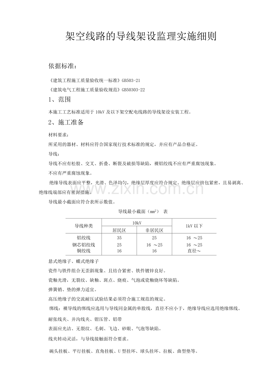 架空线路的导线架设监理实施细则.docx_第1页