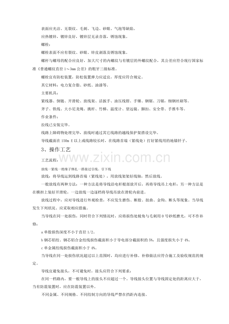 架空线路的导线架设监理实施细则.docx_第2页