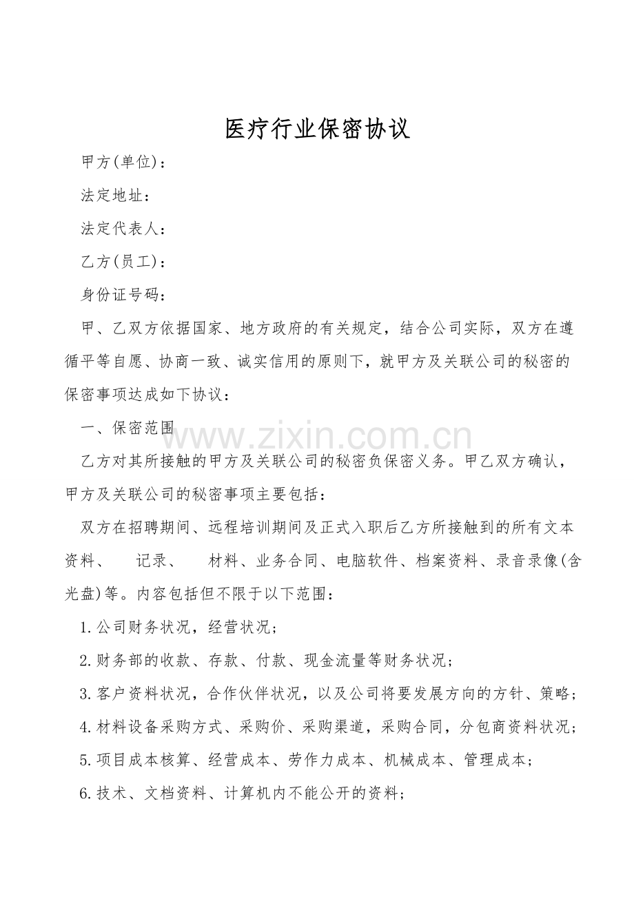医疗行业保密协议.doc_第1页