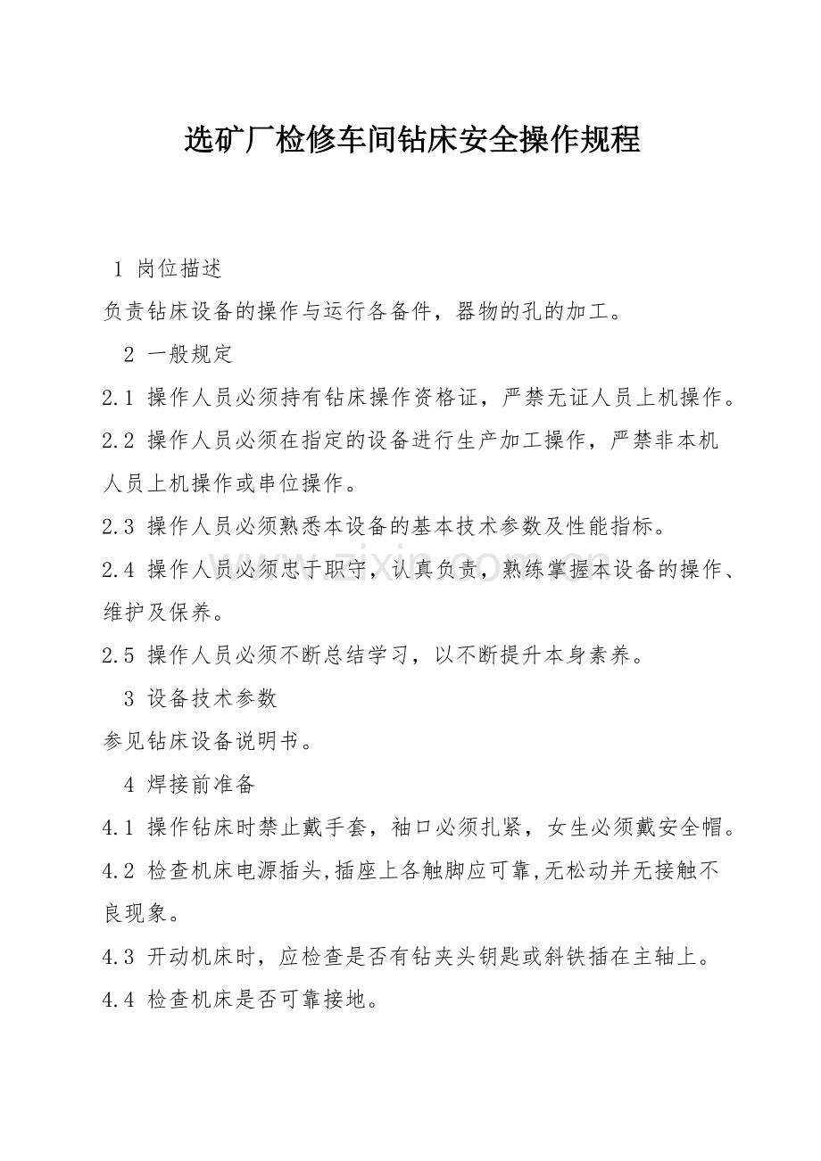 选矿厂检修车间钻床安全操作规程.docx_第1页