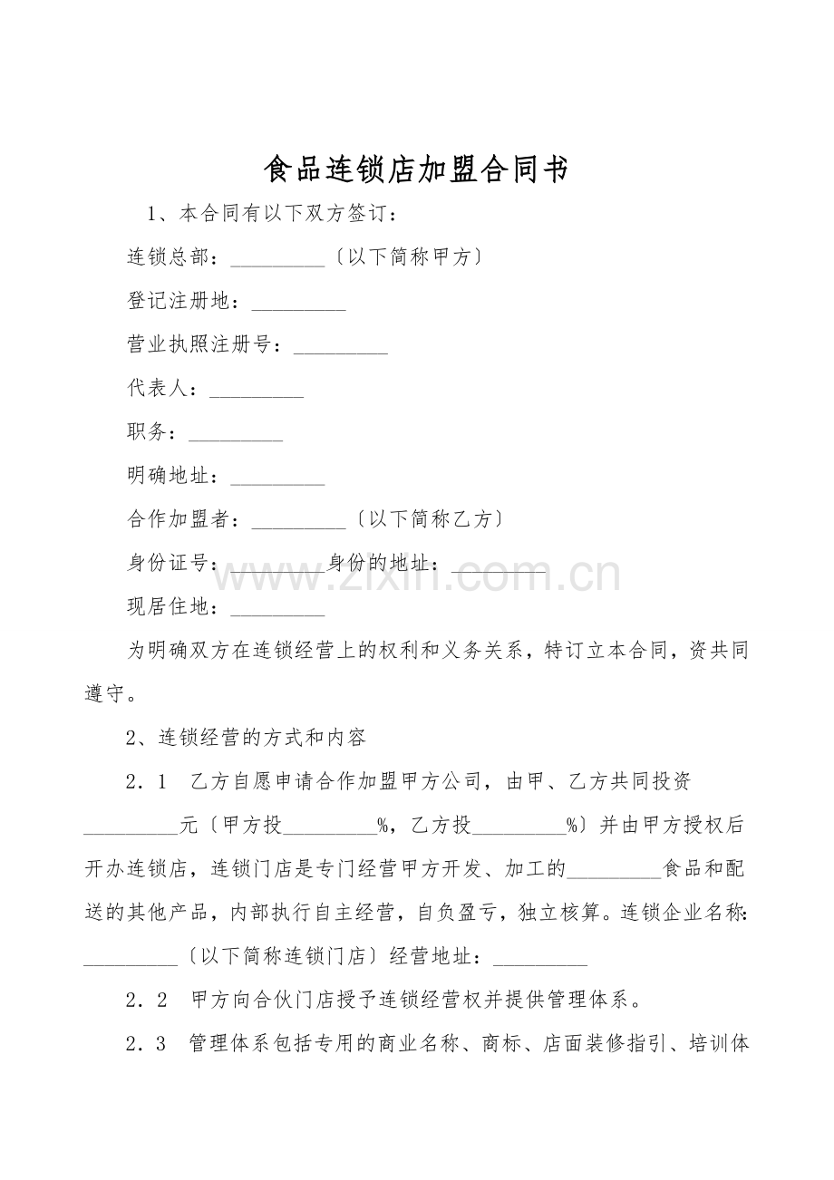 食品连锁店加盟合同书.doc_第1页