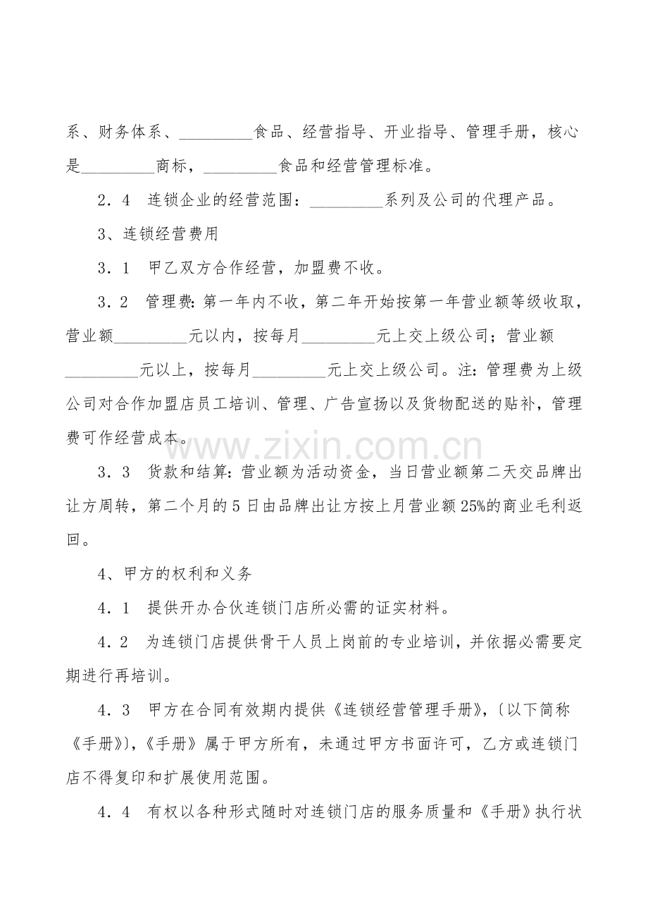 食品连锁店加盟合同书.doc_第2页