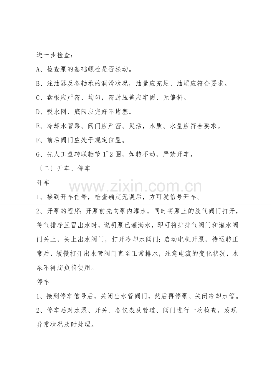 清水泵司机安全技术操作规程.doc_第2页