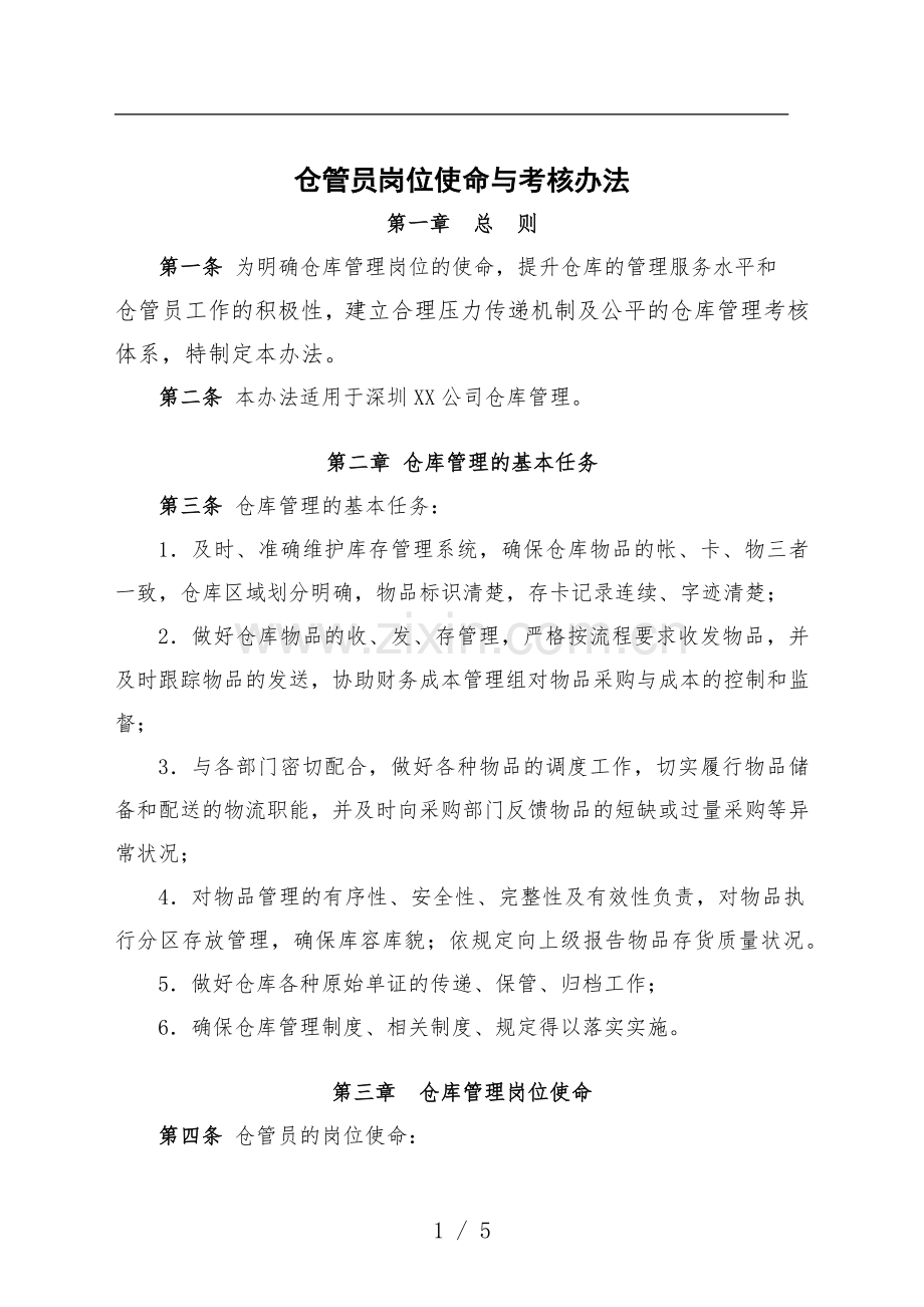 仓管员职责和考核办法.docx_第1页