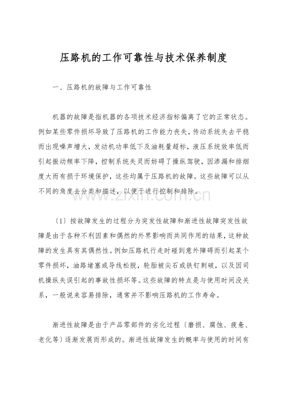 压路机的工作可靠性与技术保养制度.doc_第1页