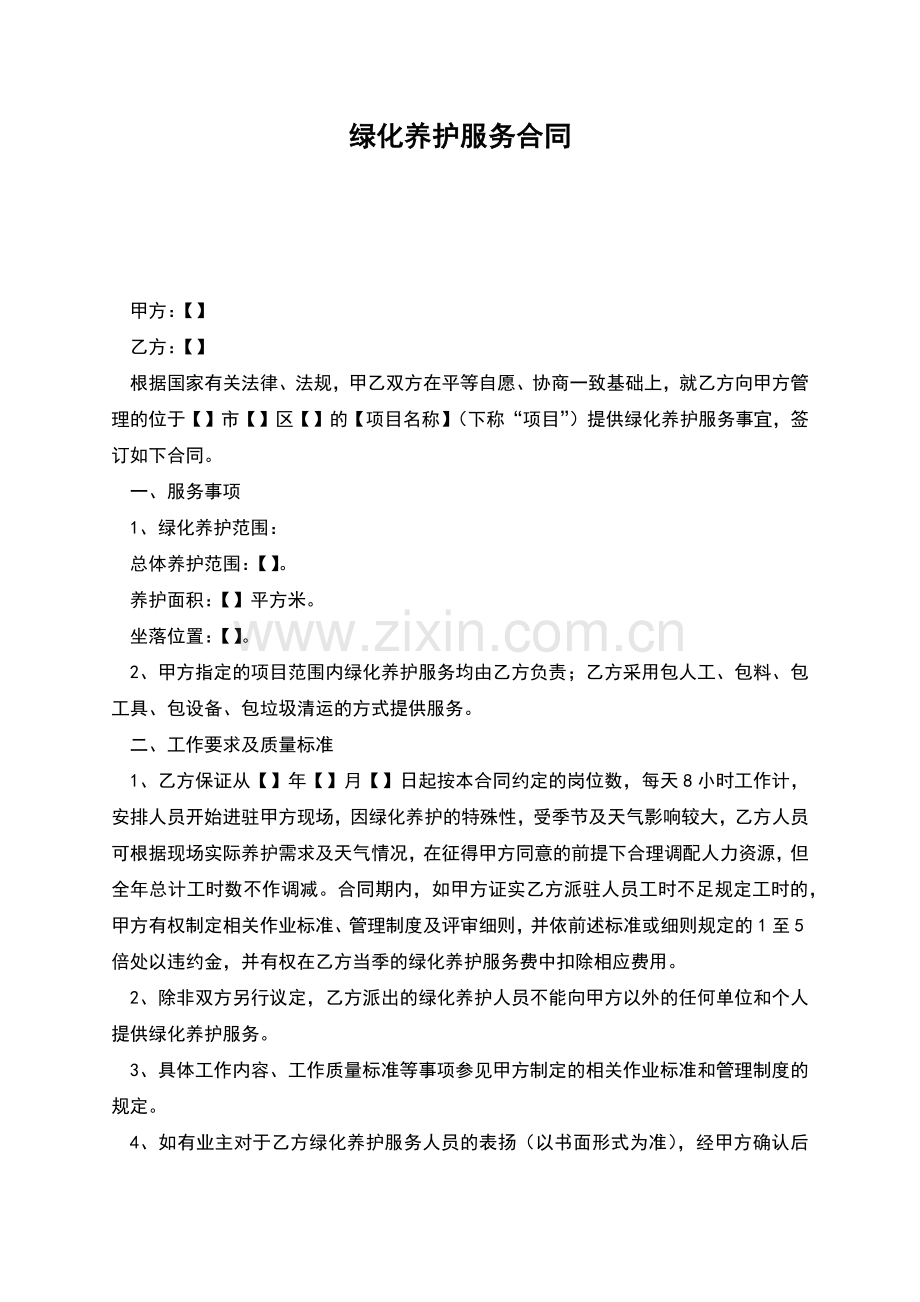 绿化养护服务合同.docx_第1页