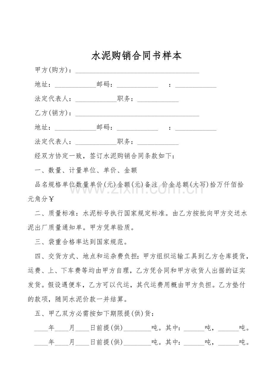 水泥购销合同书样本.doc_第1页