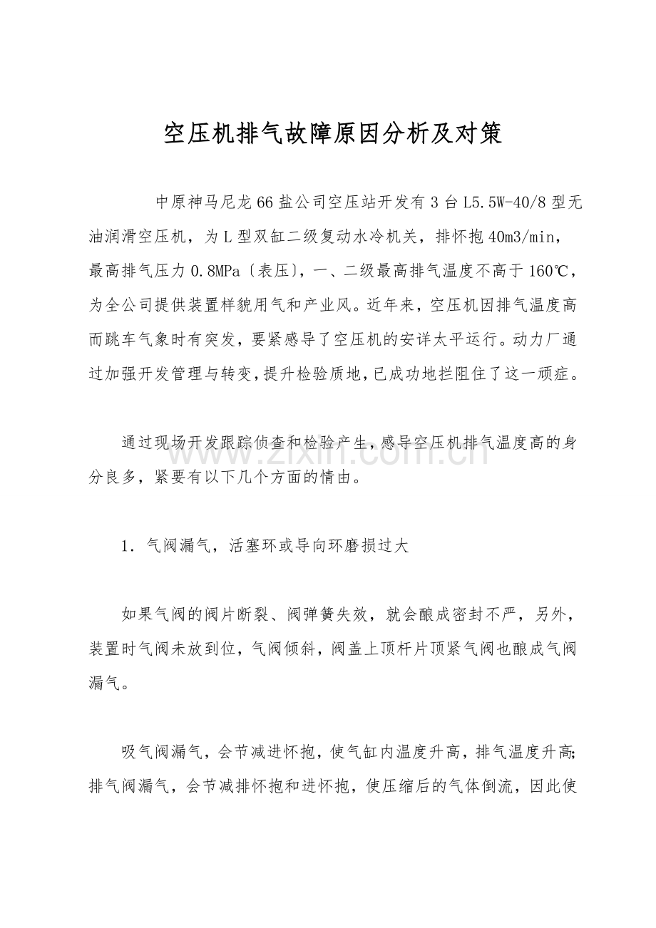空压机排气故障原因分析及对策.doc_第1页