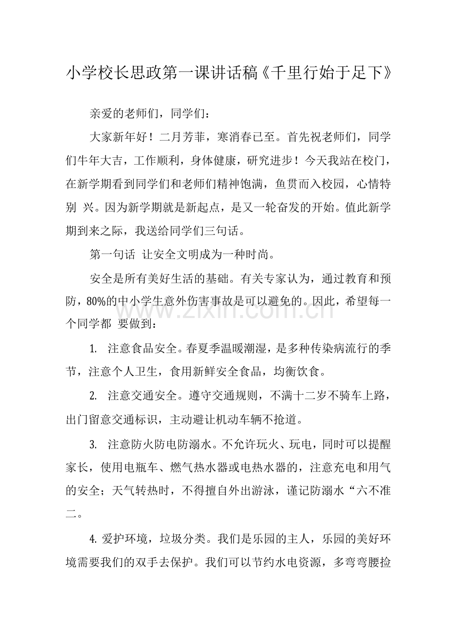 小学校长思政第一课讲话稿《千里行始于足下》.docx_第1页